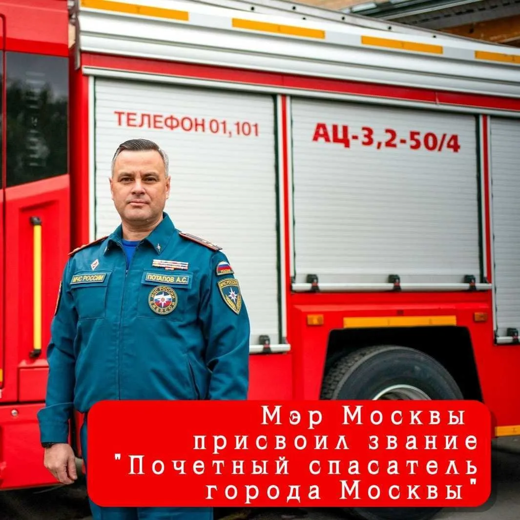 Сергей Собянин присвоил почетные звания города Москвы столичным пожарным и спасателям.