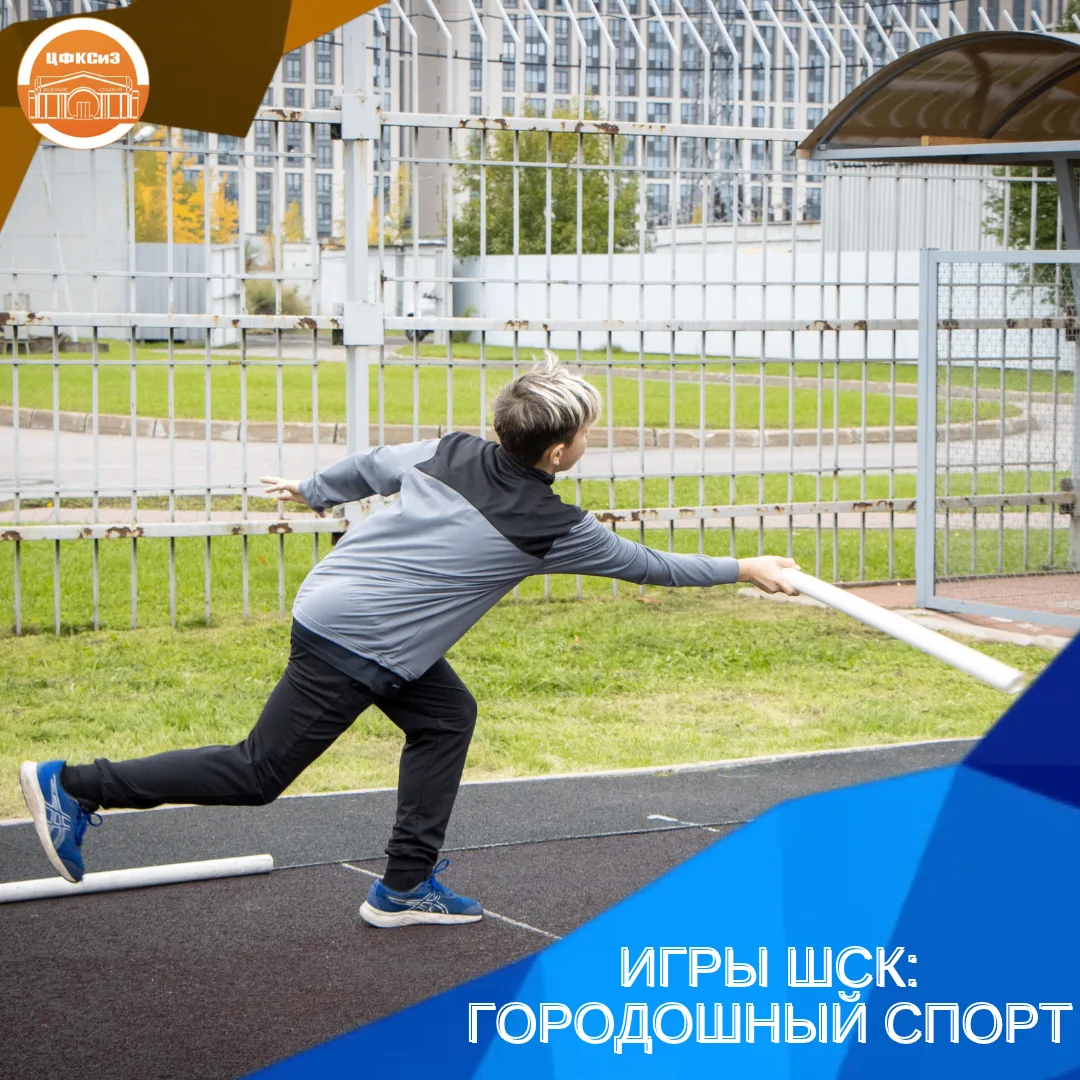 ИГРЫ ШСК: ГОРОДОШНЫЙ СПОРТ 🏏