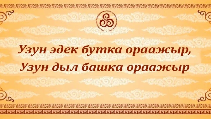 Тыва улустуң үлегер домаа