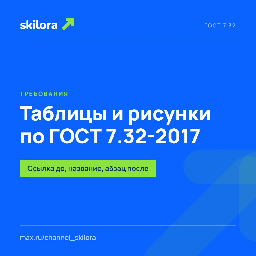 Таблицы и рисунки по ГОСТ 7.32-2017: правила, на которых спотыкается нормоконтроль