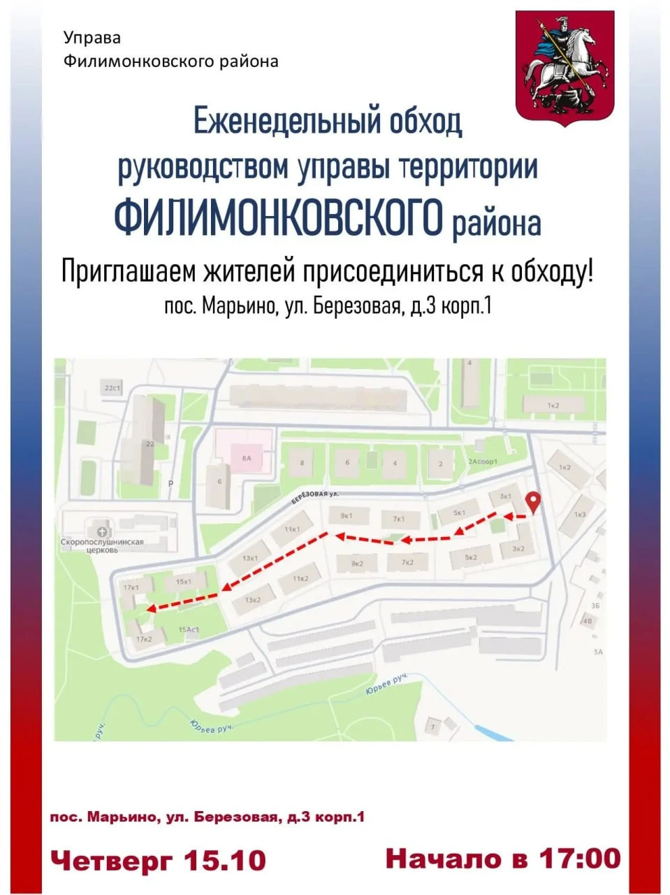 Обход территории состоится в посёлке Марьино.