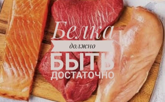 Белка должно быть достаточно. Точка. Почему?