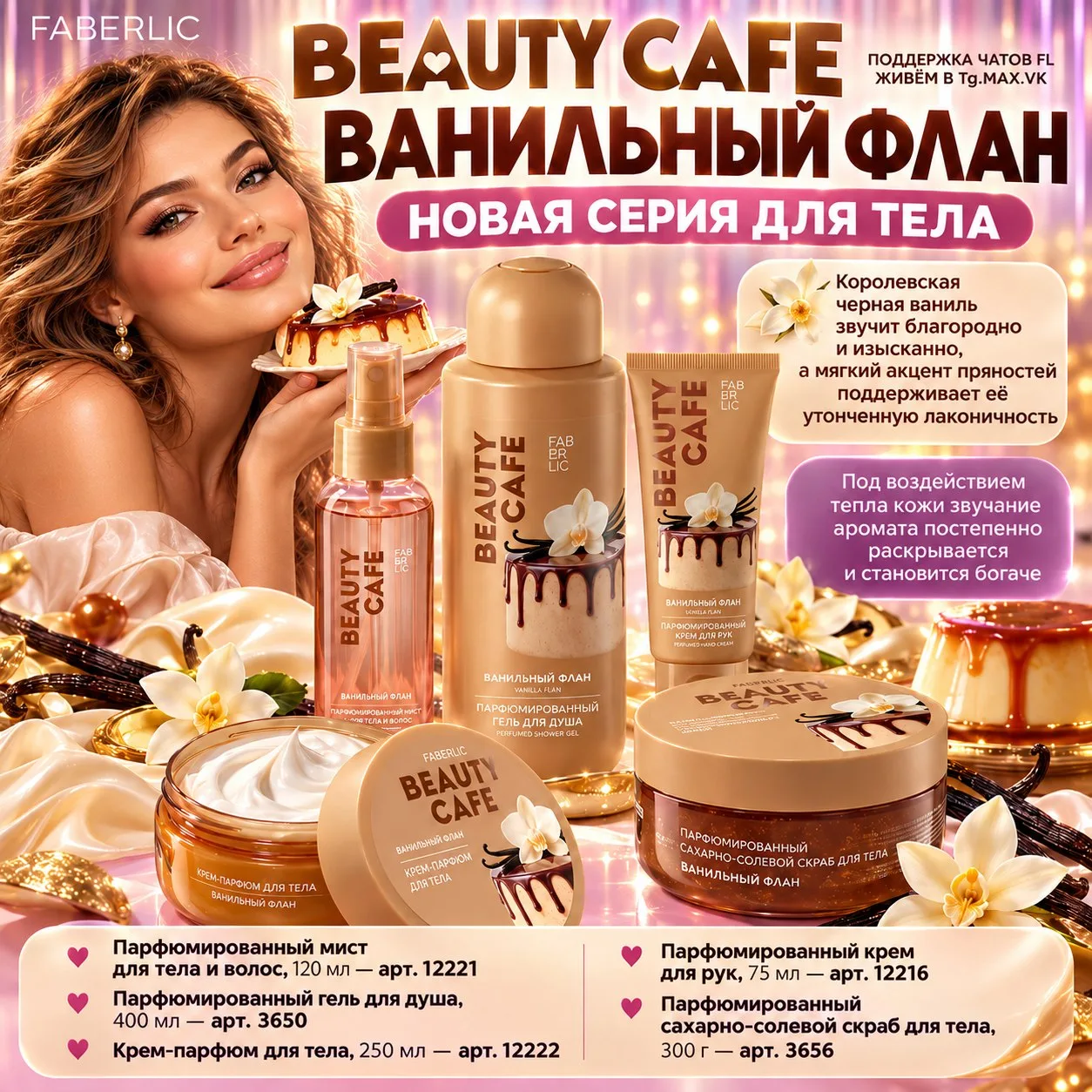 🍮 BEAUTY CAFE «ВАНИЛЬНЫЙ ФЛАН» — РОСКОШНЫЙ ДЕСЕРТ ДЛЯ ВАШЕЙ КОЖИ!