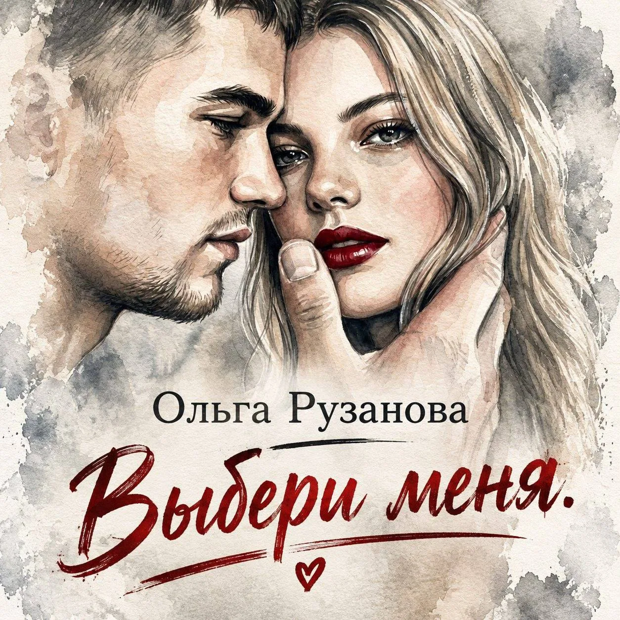 ВЫБЕРИ МЕНЯ