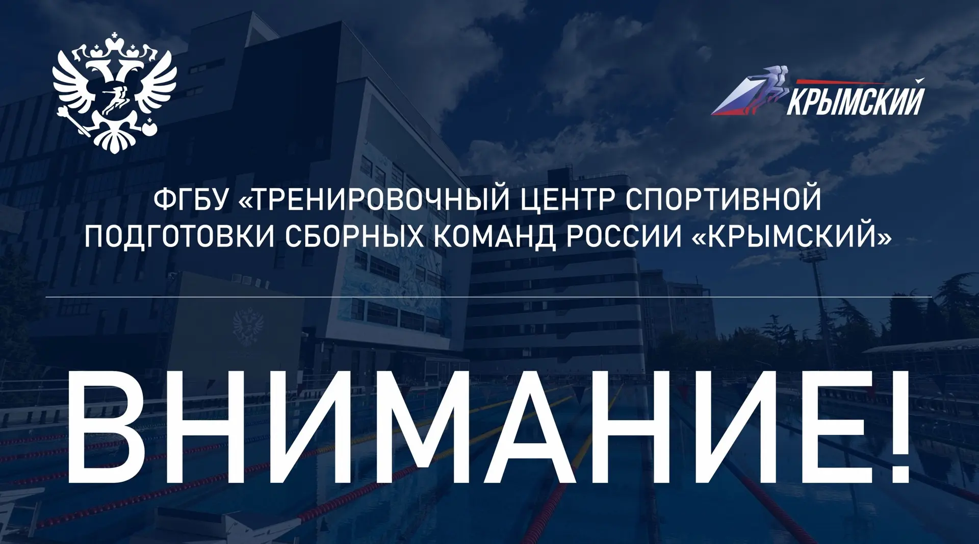 ❗️Уважаемые гости ФГБУ «ТЦСКР «Крымский»!