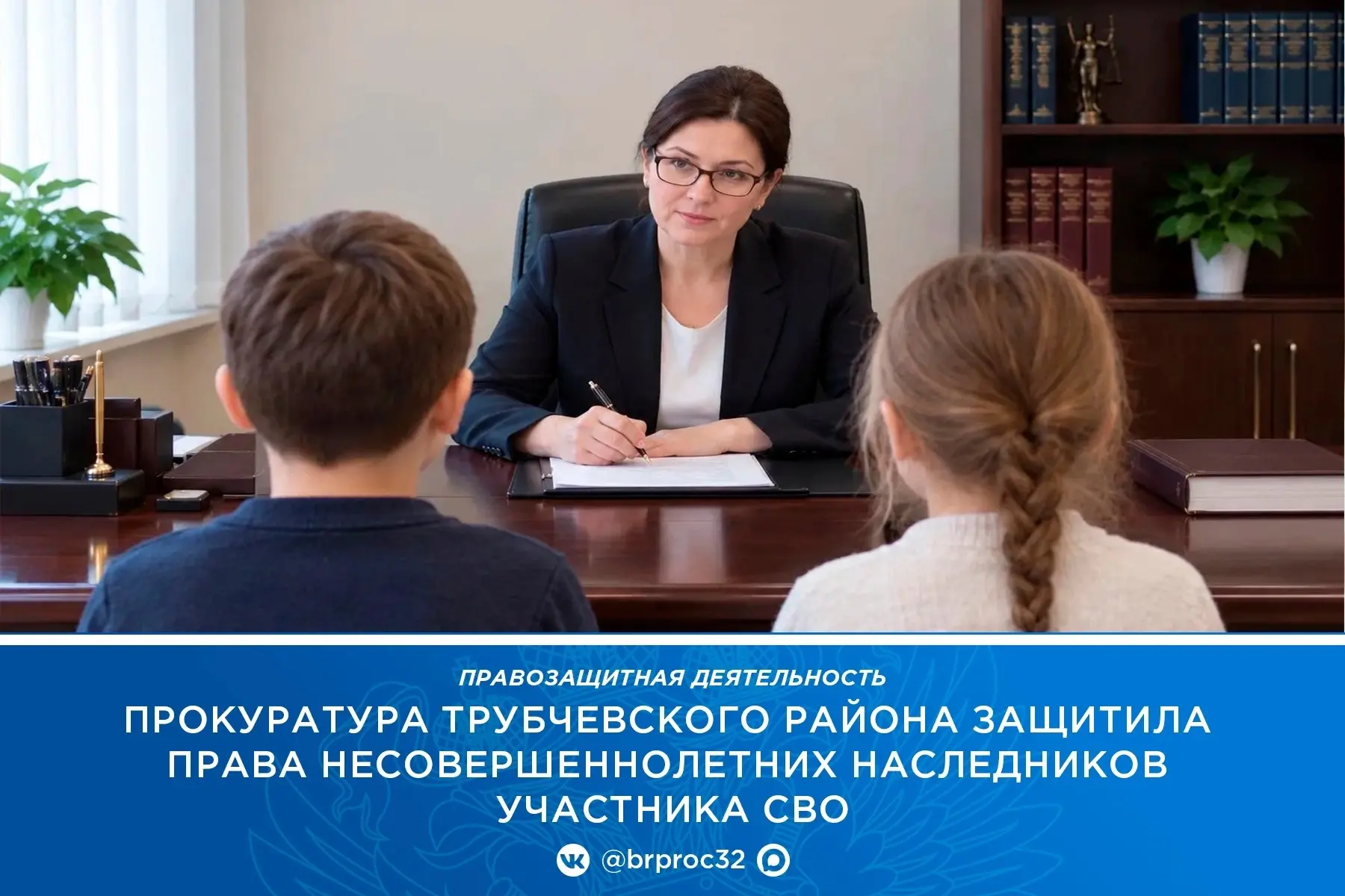 📝Прокуратура Трубчевского района по обращению матери детей участника специальной военн...