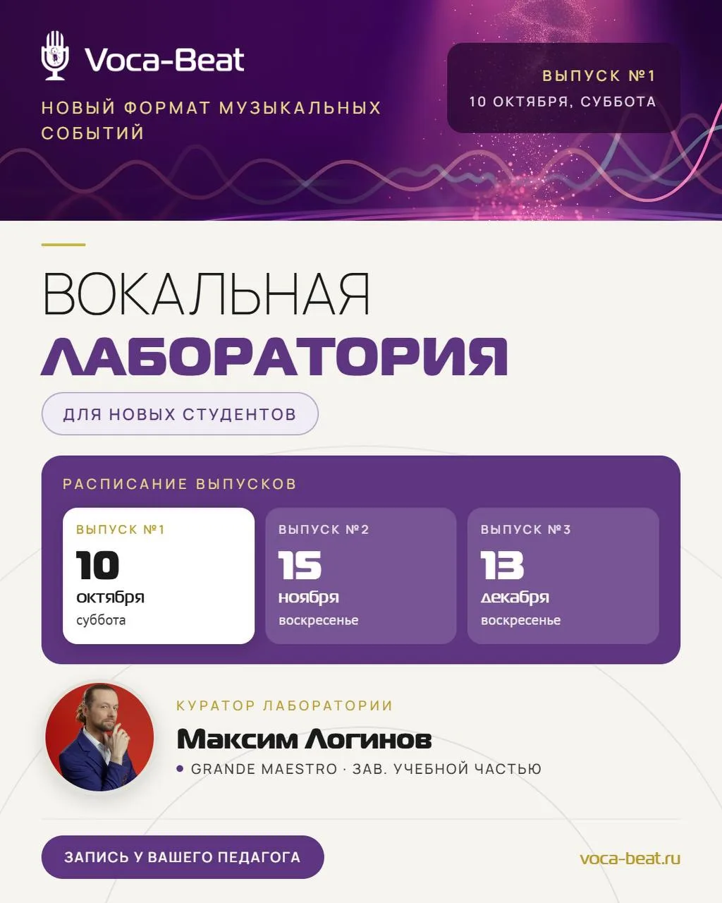 🎤 10 октября — первая вокальная лаборатория Voca-Beat!