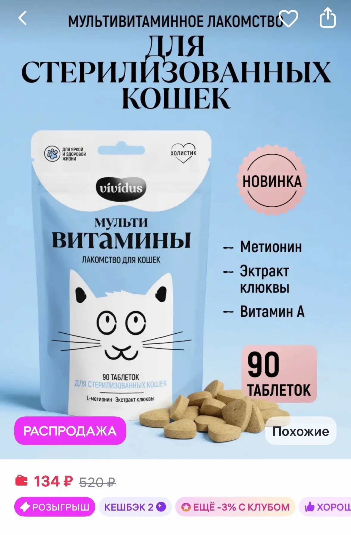 Vividus Мультивитаминное лакомcтво для стерилизованных кошек 90 шт
