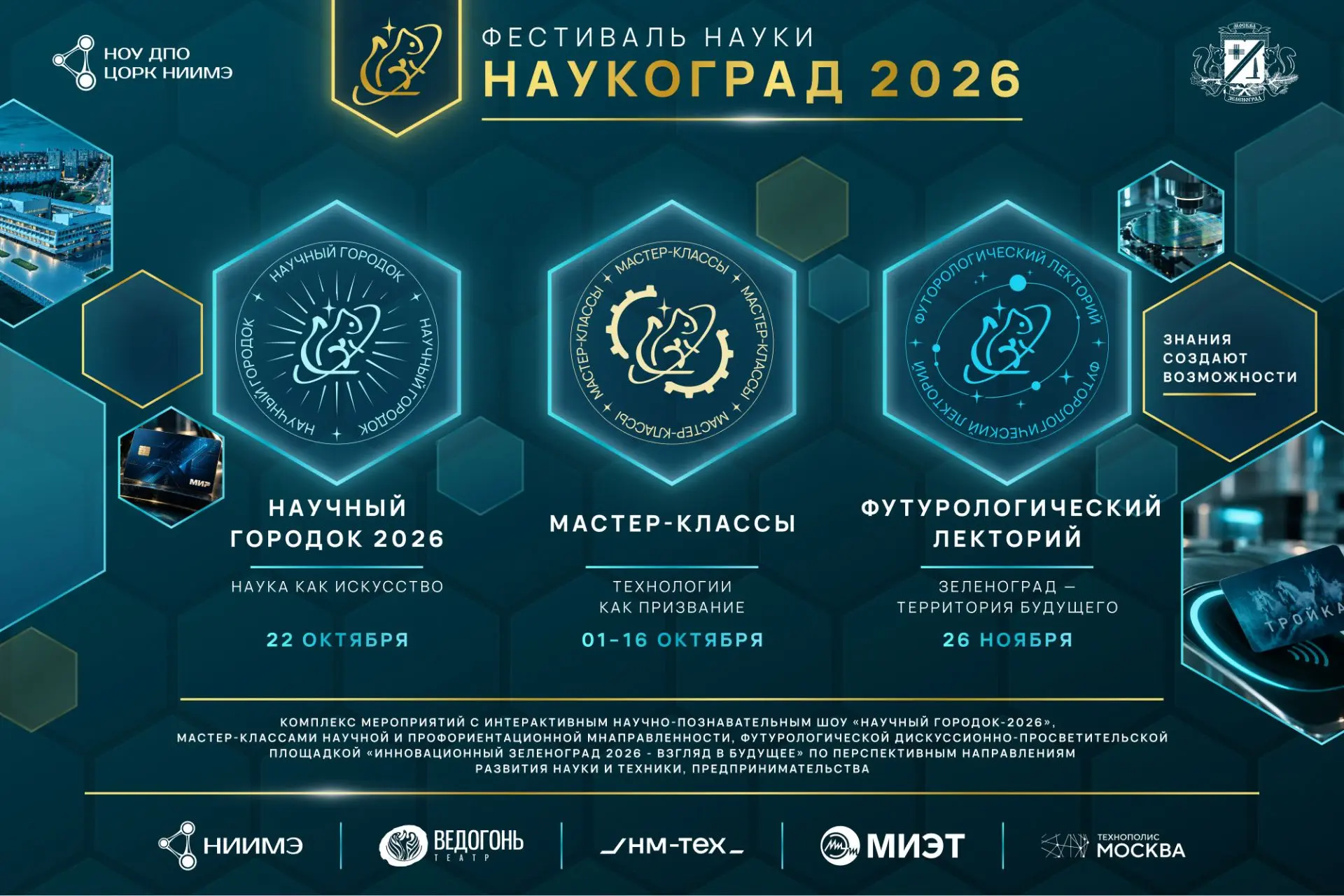 🚀+🎭 В Зеленограде пройдет научное шоу «Научный городок-2026»: наука как искусство, те...