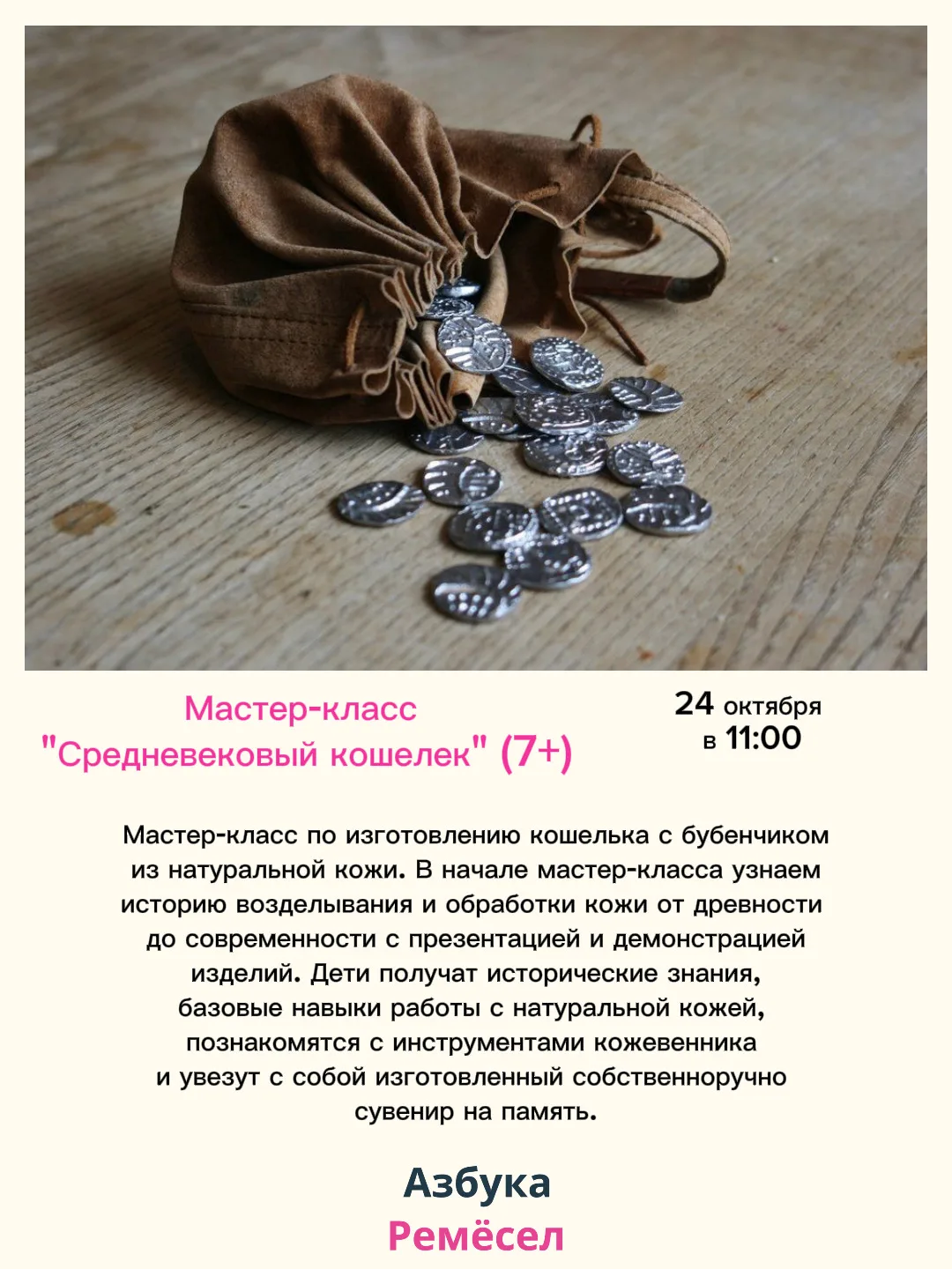 ❕Друзья, перенос мастер-класса «Средневековый кошелёк» на 24 октября