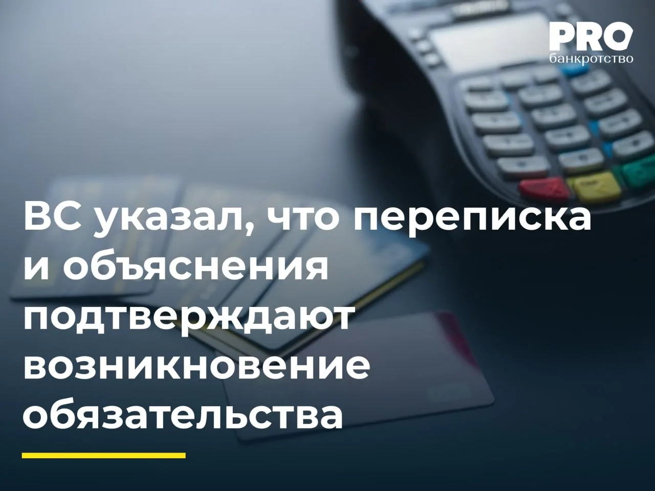 ВС указал, что переписка и объяснения подтверждают возникновение обязательства