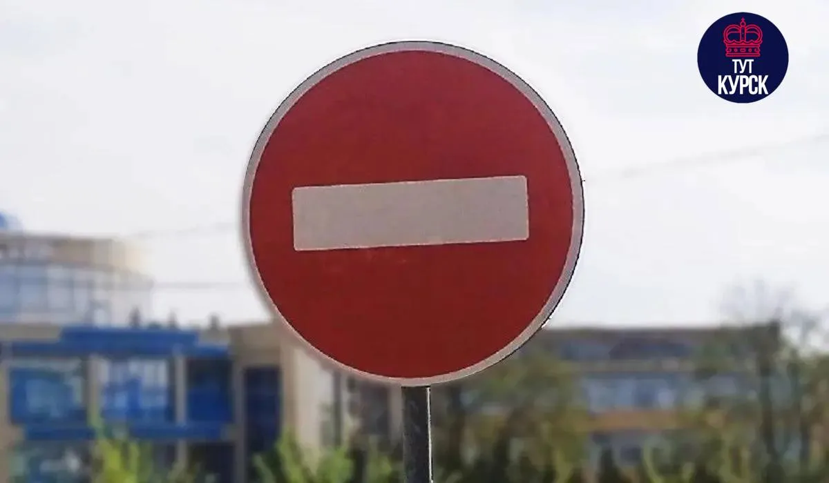 ⚠️ На 5 улицах в Курске с ноября частично перекроют движение транспорта