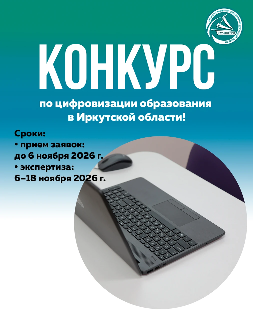 📢 Конкурс по цифровизации образования в Иркутской области!