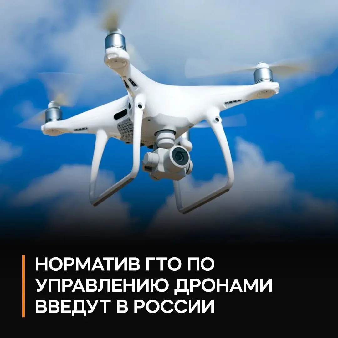 🕹 В России введут норматив ГТО по управлению дронами — школьников и студентов научат с...