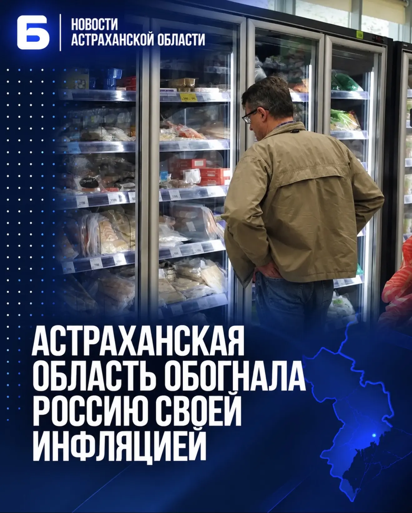 Астраханская область обогнала Россию своей инфляцией