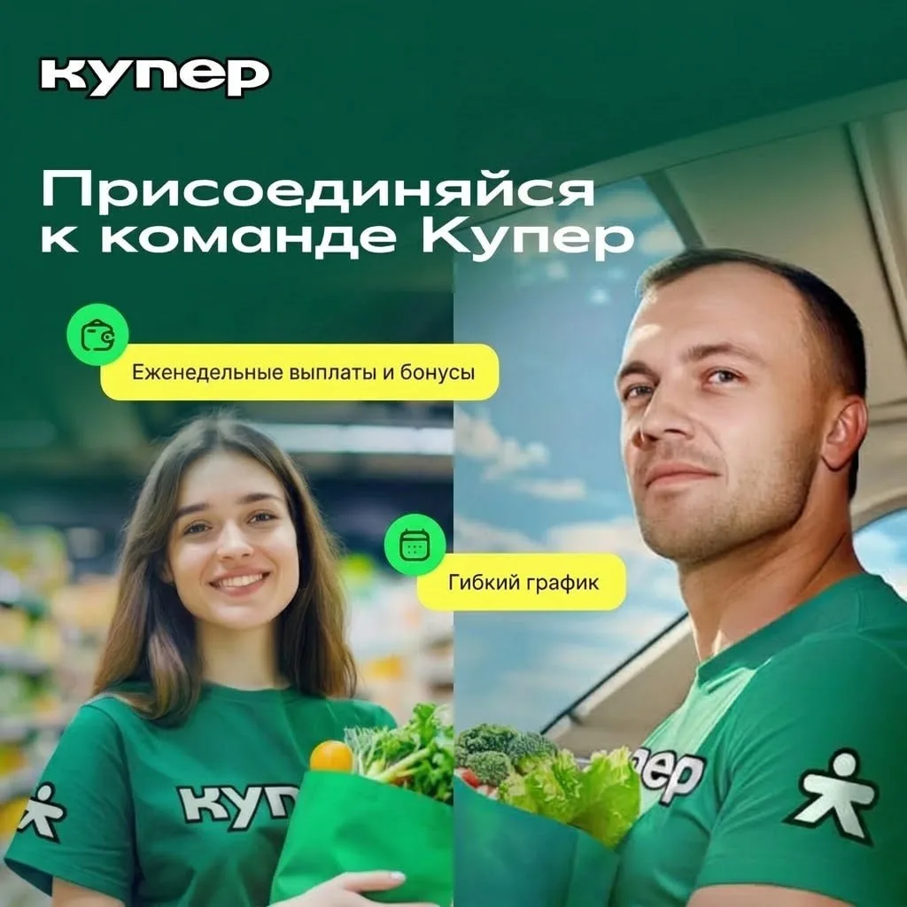✅ КУПЕР — Ищем КУРЬЕРОВ и СБОРЩИКОВ заказов