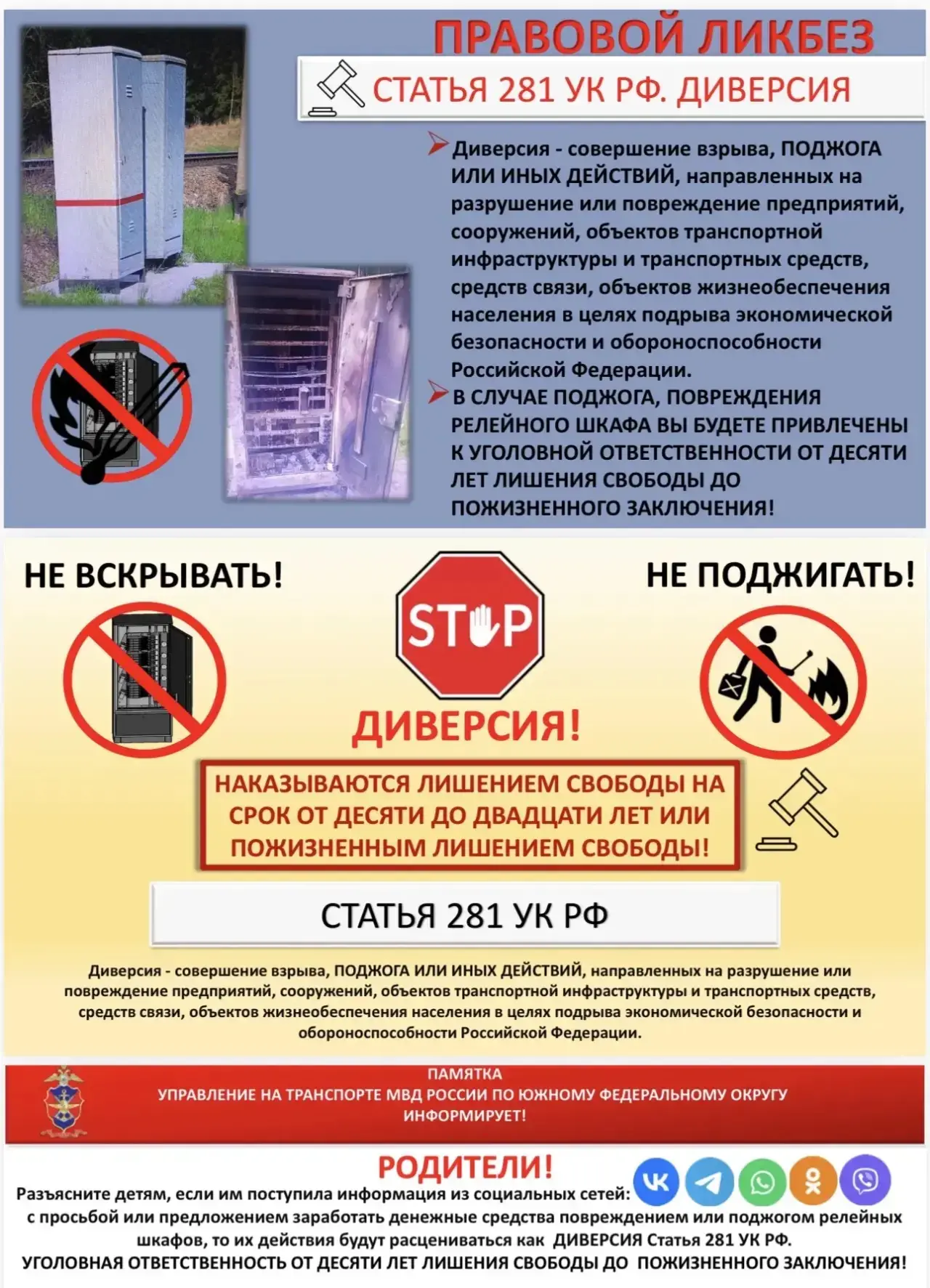 ФСБ предупреждает: поджоги релейных шкафов на железных дорогах России приравниваются к ...