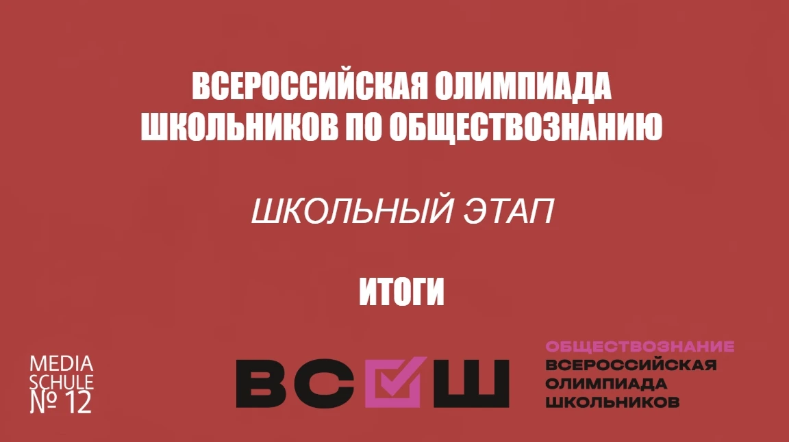 📖 ВСОШ ПО ОБЩЕСТВОЗНАНИЮ| ИТОГИ ШКОЛЬНОГО ЭТАПА
