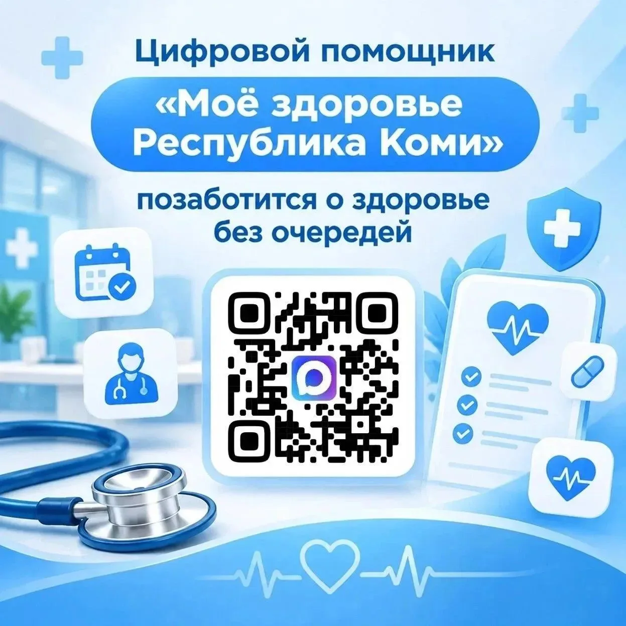 🤳 Цифровой помощник «Моё здоровье Республика Коми» в мессенджере Макс поможет позаботи...