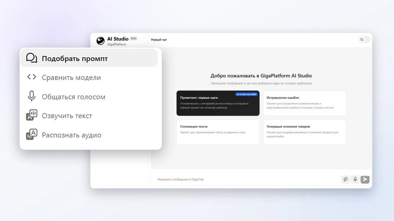 Все модели Сбера в одном окне: GigaPlatform AI Studio открыли для частных пользователей