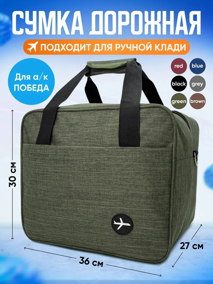 Сумка Дорожная Ручная кладь в Победу 36 30 27