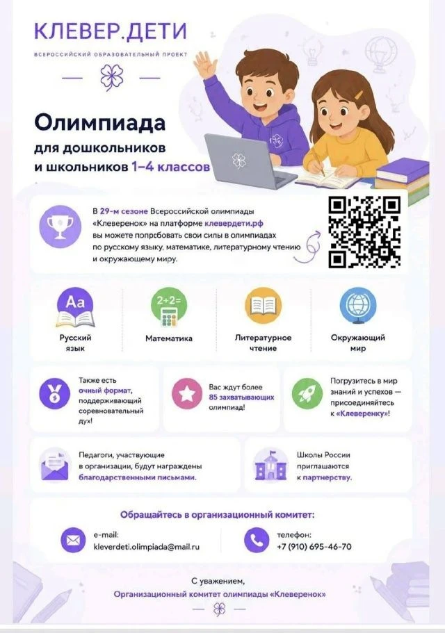 О проведении Всероссийской развивающей олимпиады школьников «Клеверенок»