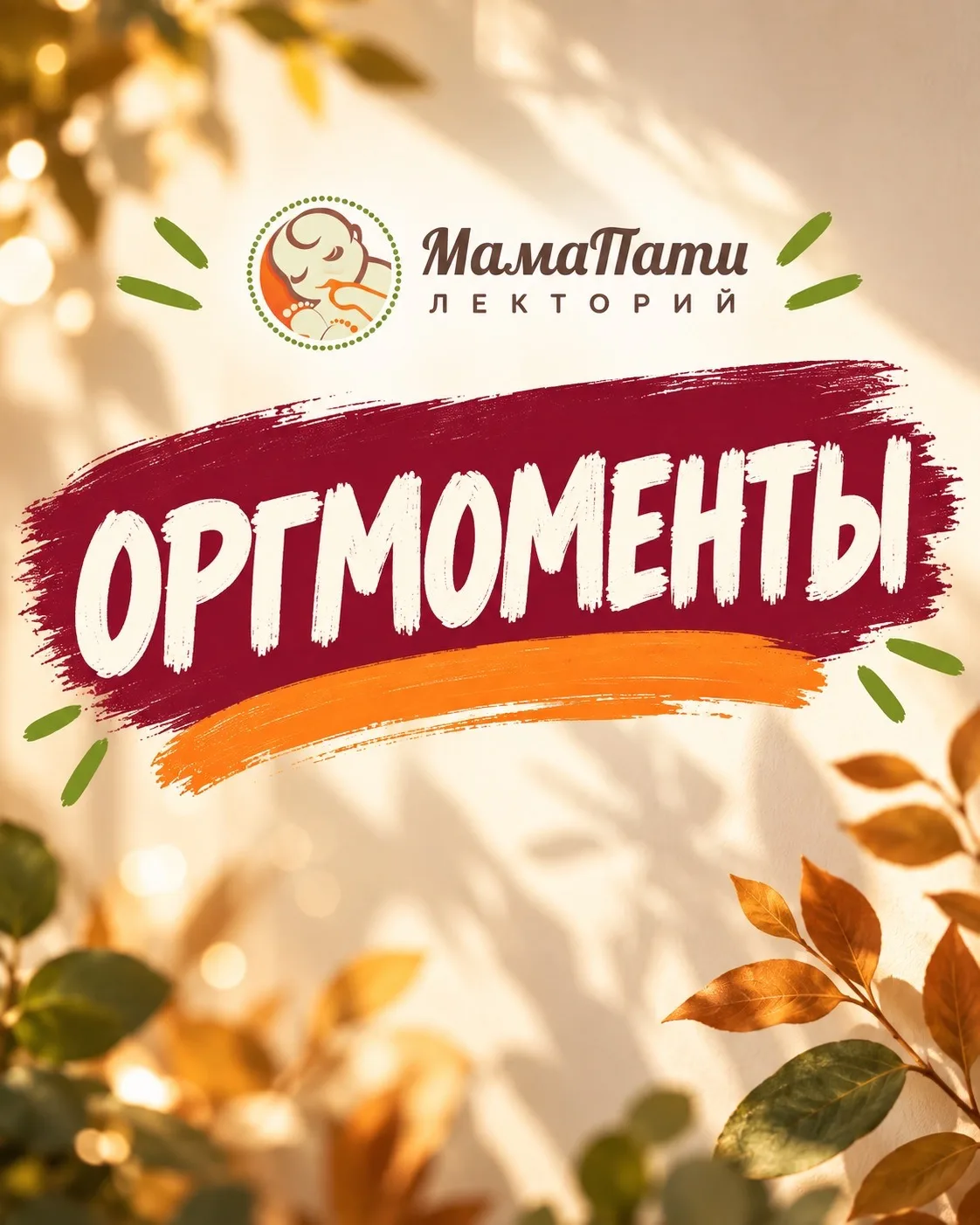 Для тех, кто идет на "МамаПати Лекторий" 10 октября