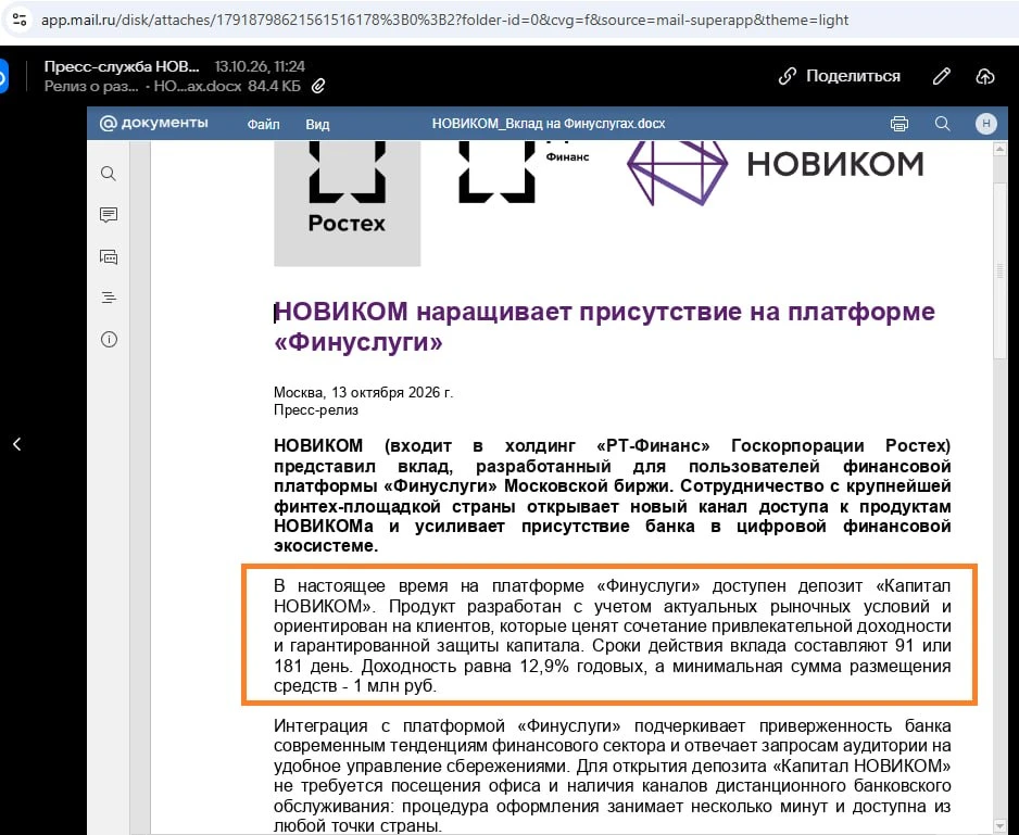 На Финуслугах почти месяц назад появилась возможность открыть вклад в Новикомбанке.
