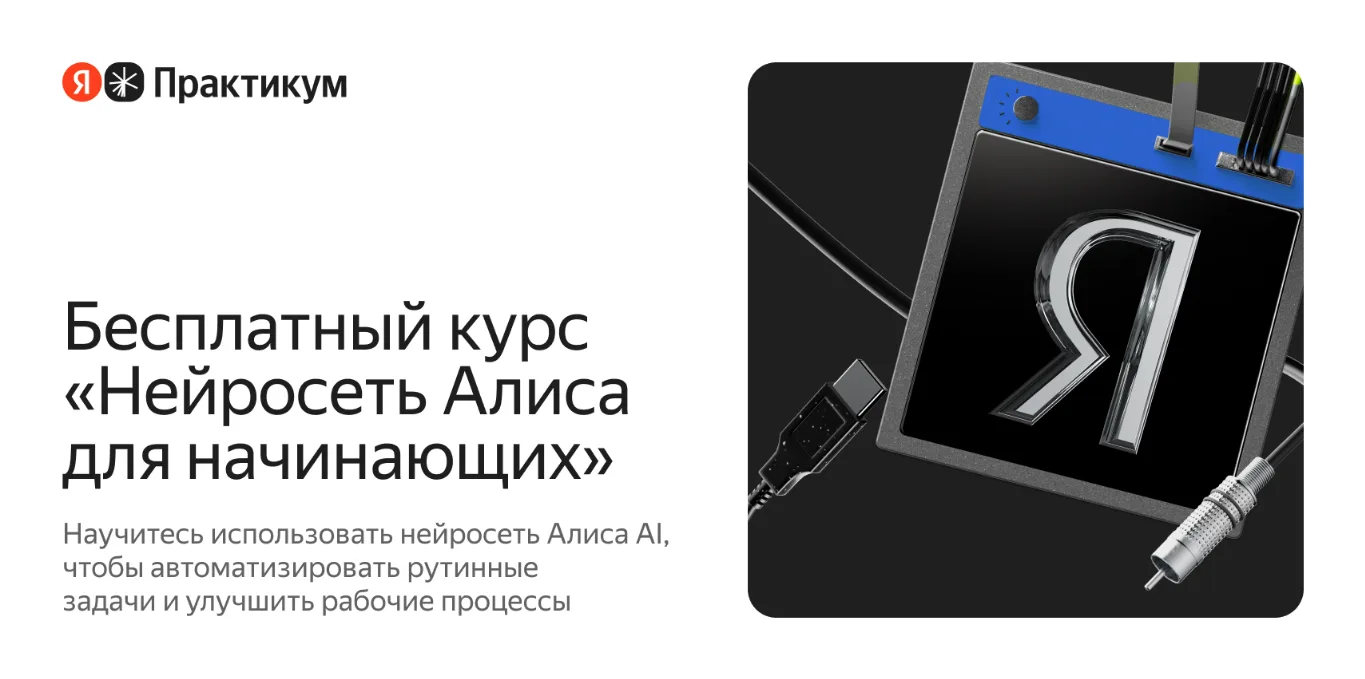 🔥 Бесплатный курс «Нейросеть Алиса AI для начинающих»