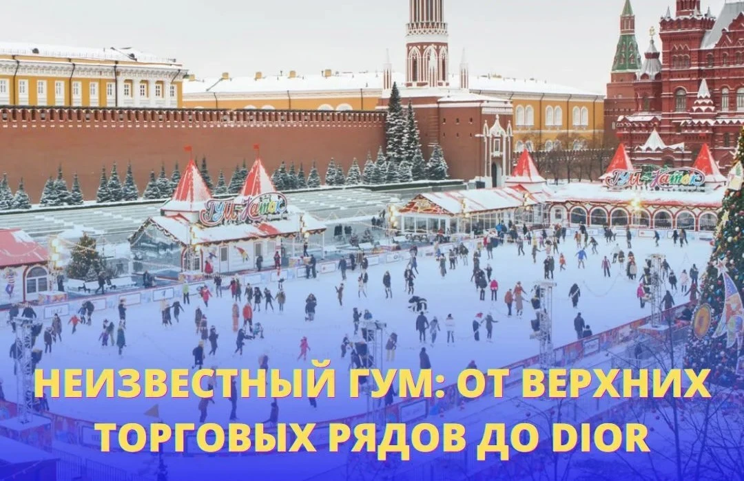 🔴 ГУМ, КОТОРОГО ВЫ НЕ ЗНАЕТЕ: ОТ ВЕРХНИХ ТОРГОВЫХ РЯДОВ ДО DIOR