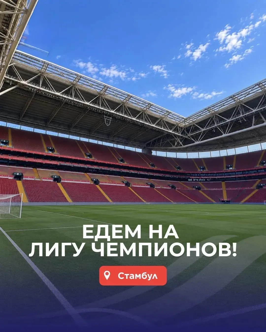 ⚽️ Еще один повод запланировать путешествие в Стамбул! 🇹🇷