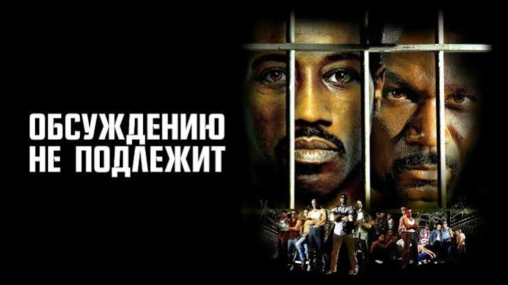 Обсуждению не подлежит/ Неоспоримый (2002)