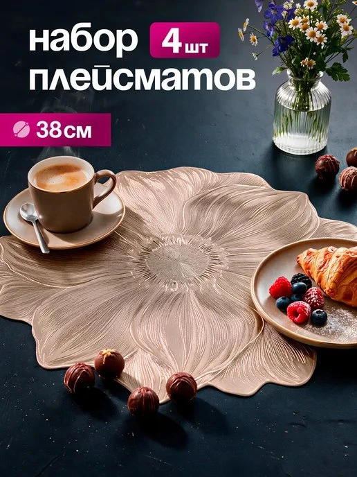🟣 Салфетки на стол плейсмат под тарелки, 4 шт
