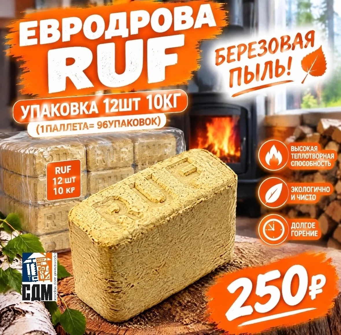🔥 ЕВРОДРОВА RUF — ТЕПЛО, УЮТ И ЭКОНОМИЯ! 🔥