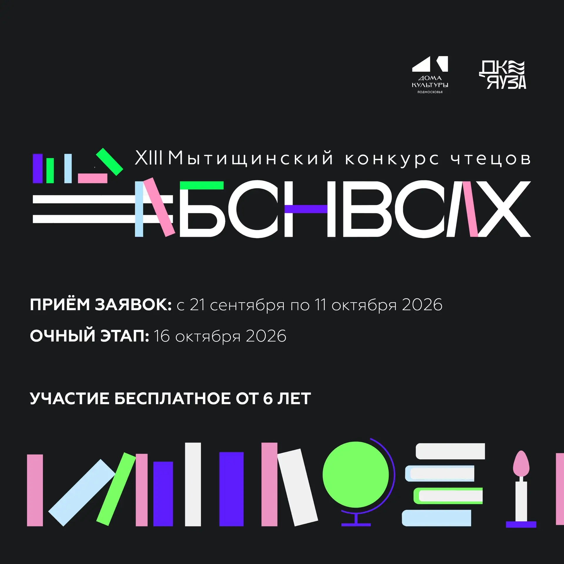 📚Мы открываем приём заявок на XIII Мытищинский конкурс чтецов «Басни вслух»