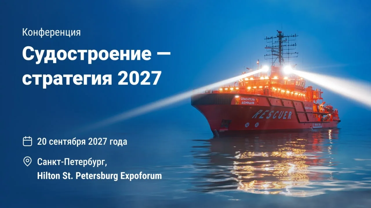 🔥Конференция «Судостроение – стратегия 2027» – от обсуждений к принятию решений