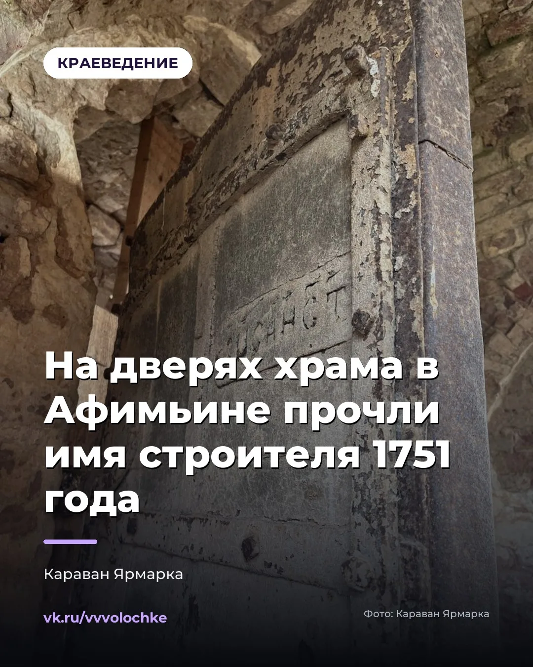 ⛪ НА ДВЕРЯХ ХРАМА В АФИМЬИНЕ ПРОЧЛИ ИМЯ СТРОИТЕЛЯ 1751 ГОДА