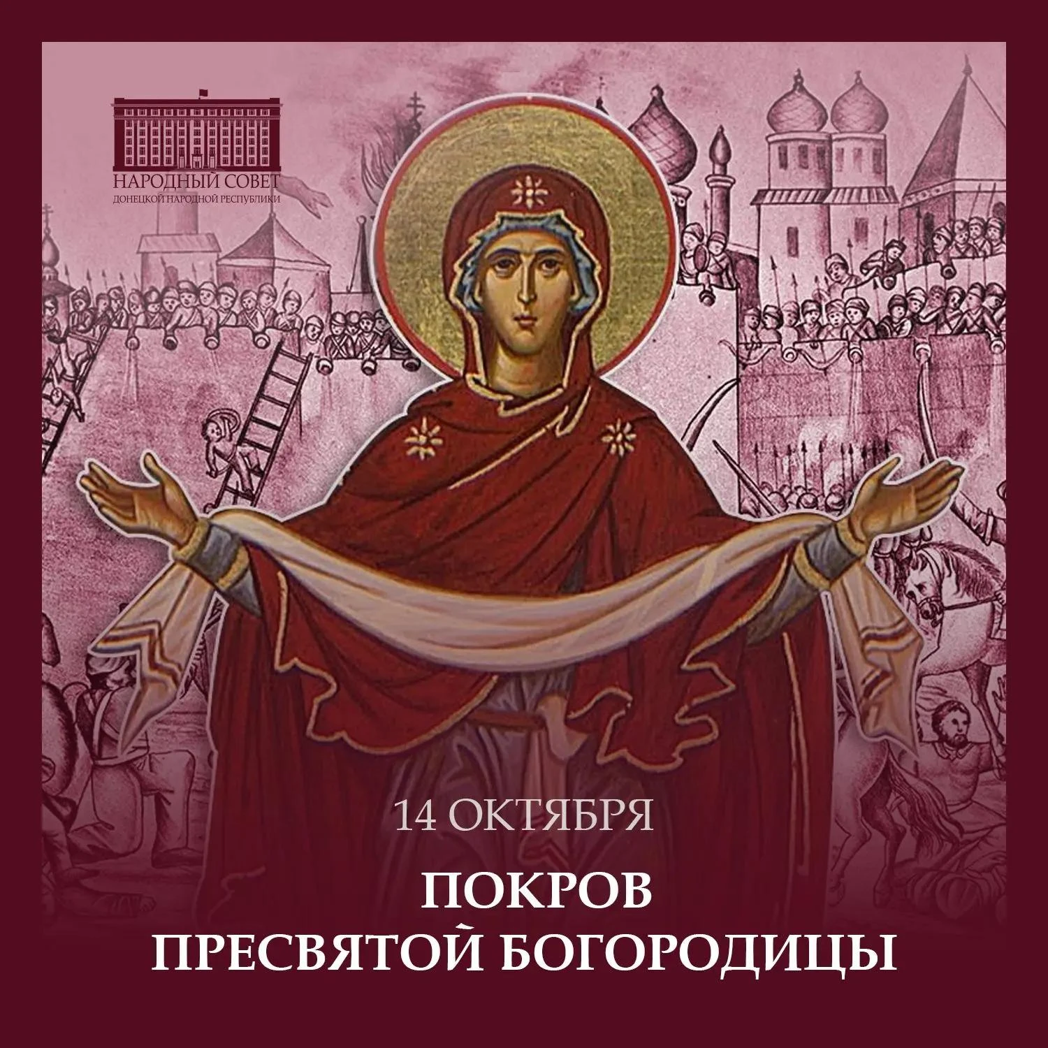 Дорогие земляки! Сегодня мы празднуем великий праздник - Покров Пресвятой Богородицы!
