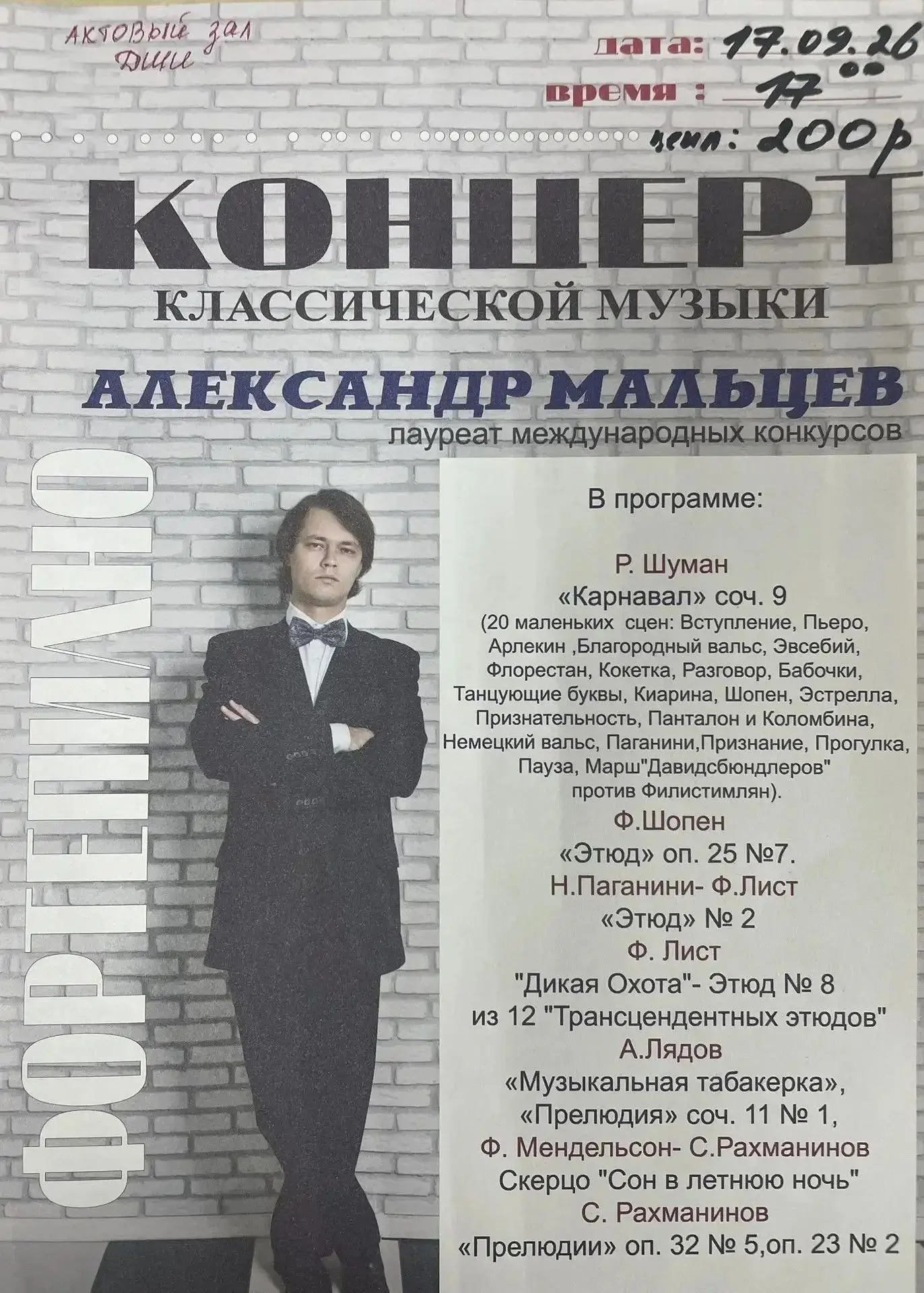 Погрузитесь в мир классической музыки! Концерт Александра Мальцева – это редкая возможн...