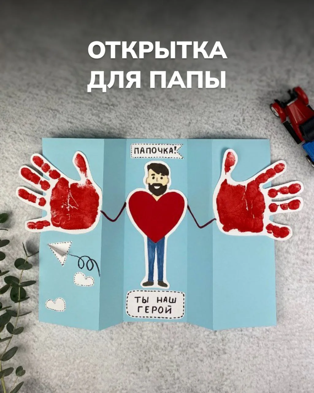 Открытка на День отца 🧑