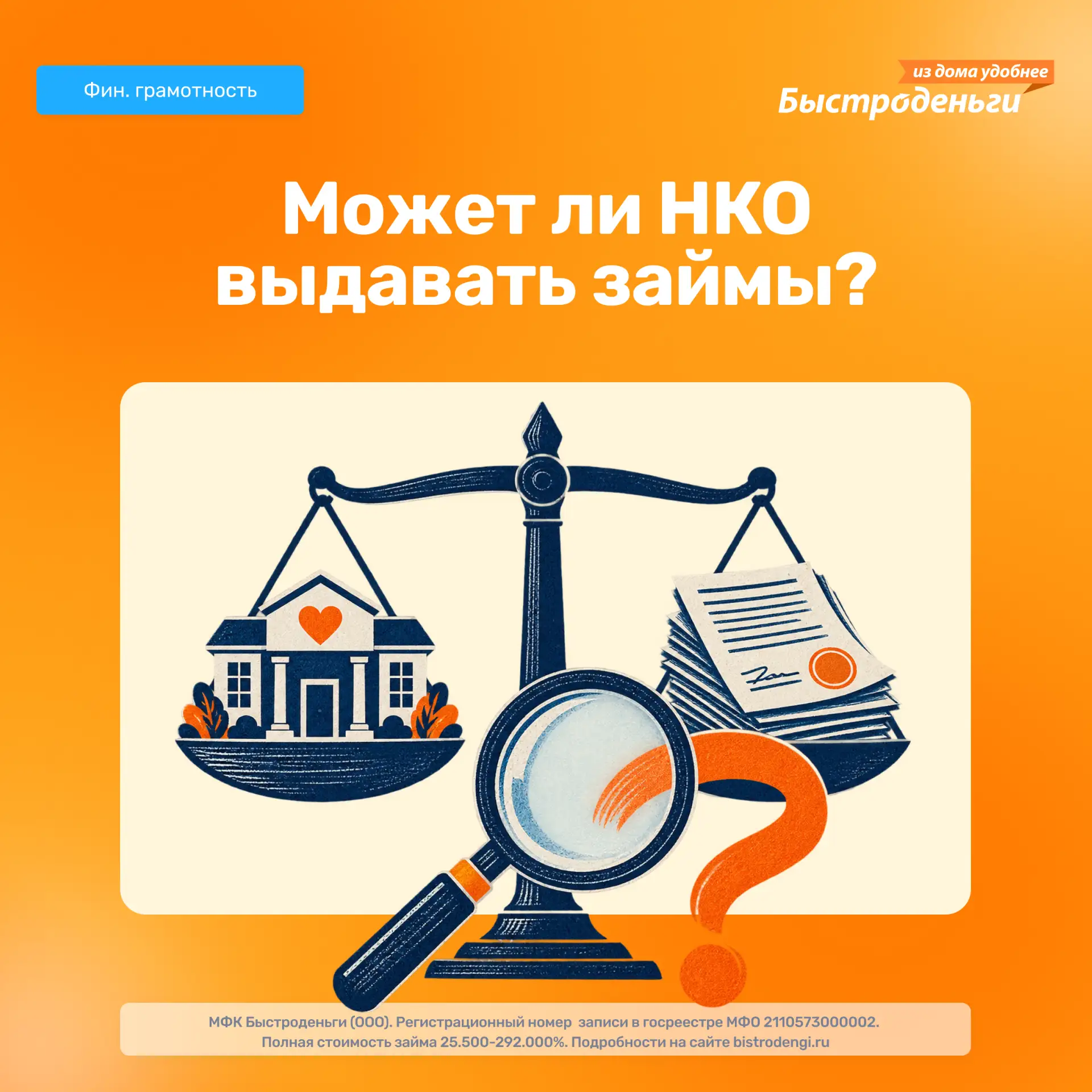 🤔 Может ли НКО выдавать займы?