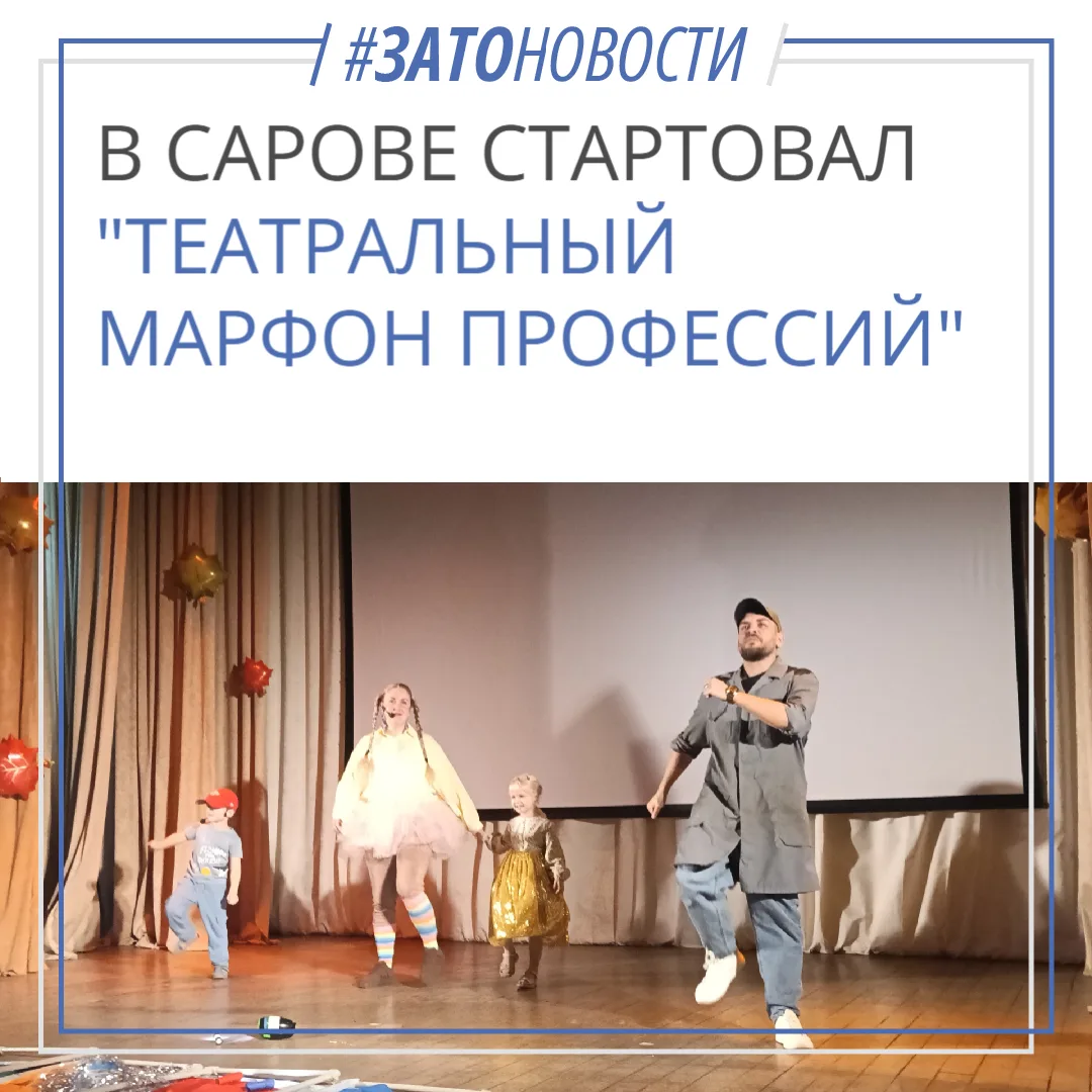 Городской конкурс «Театральный марафон профессий» стартовал в Сарове
