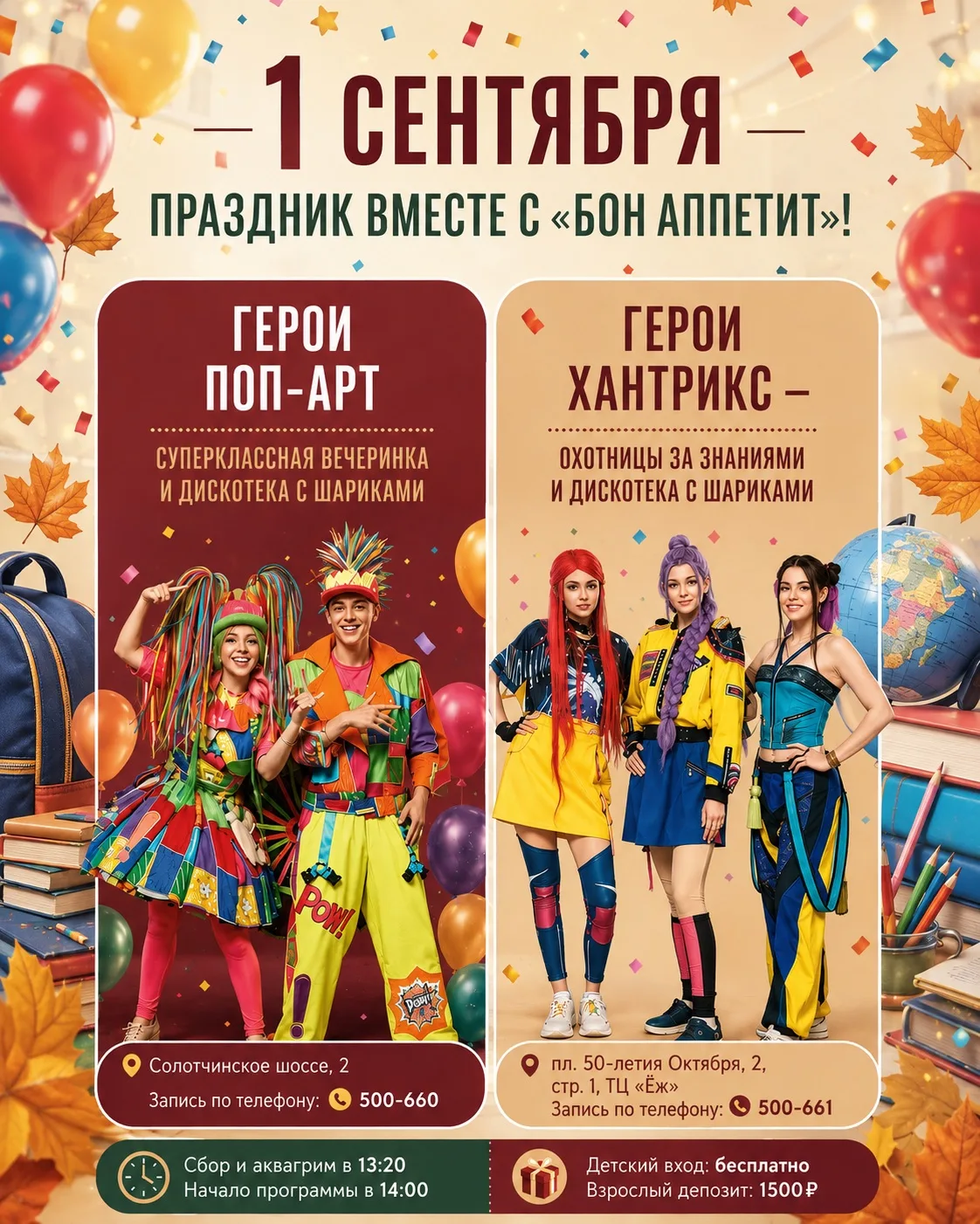 🎉 День знаний — праздник вместе с «Бон аппетит»!