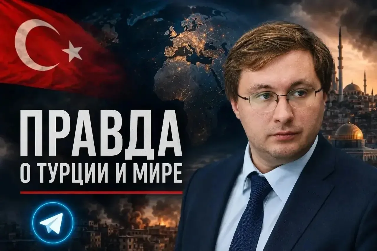 ⚡️Эксперт Советов при Президенте России и при Госдуме режет правду о Турции и мире.