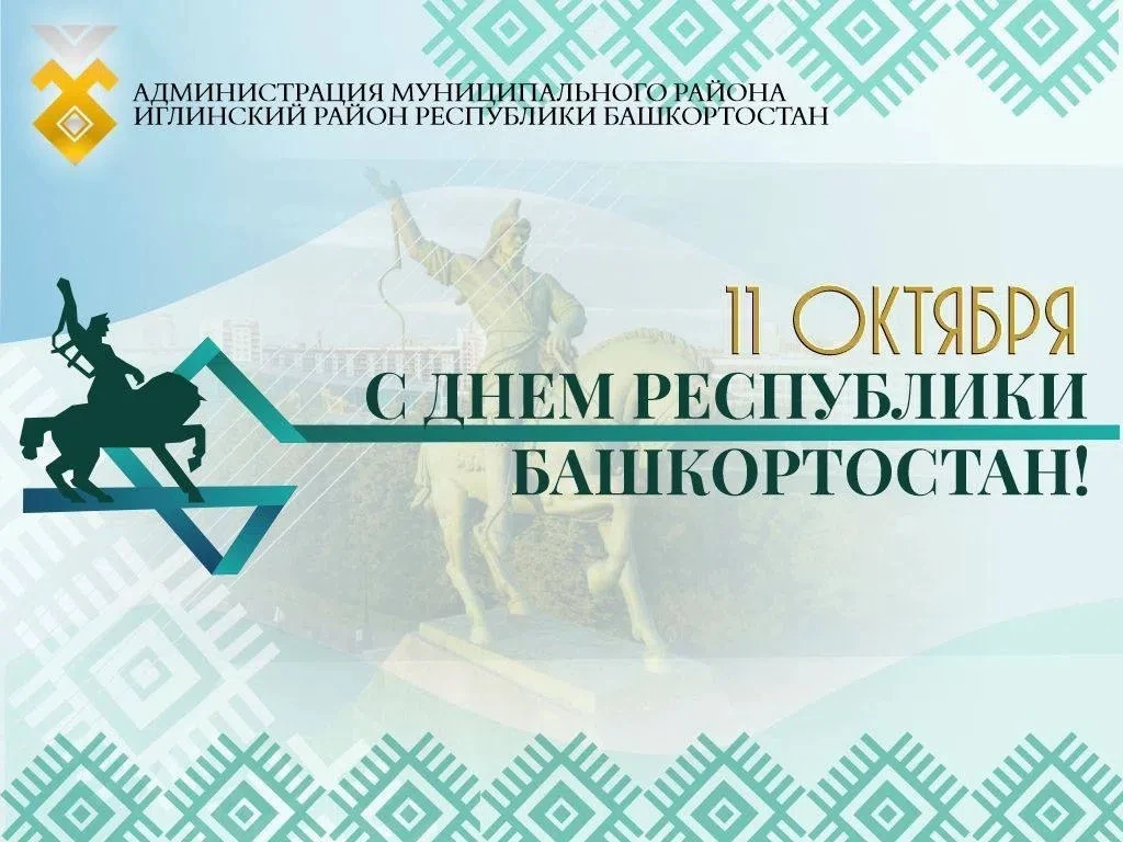 С Днём Республики Башкортостан! Байрам менән!