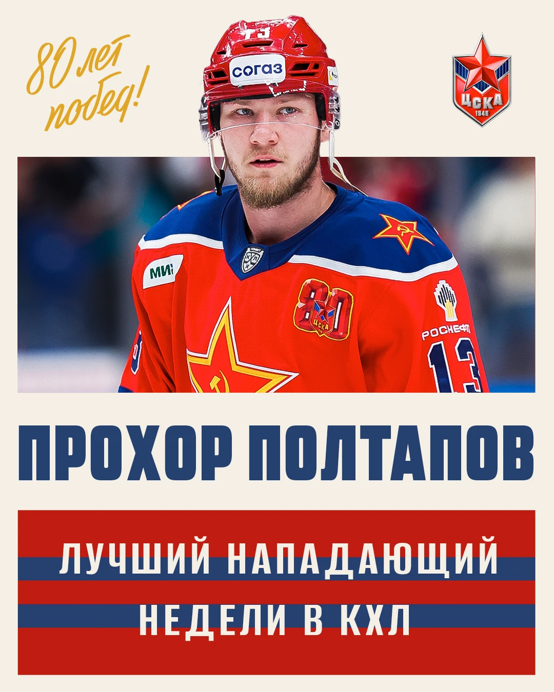 ⚡️ КХЛ определила лучших игроков по итогам прошлой недели регулярного чемпионата.