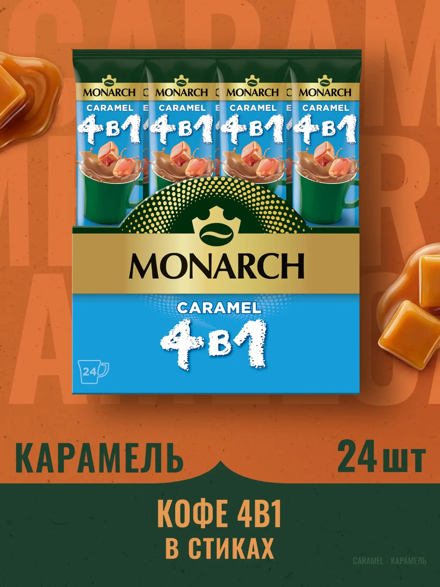 Напиток кофейный растворимый Monarch Карамель 4 в 1 со вкусом карамели, 24 шт