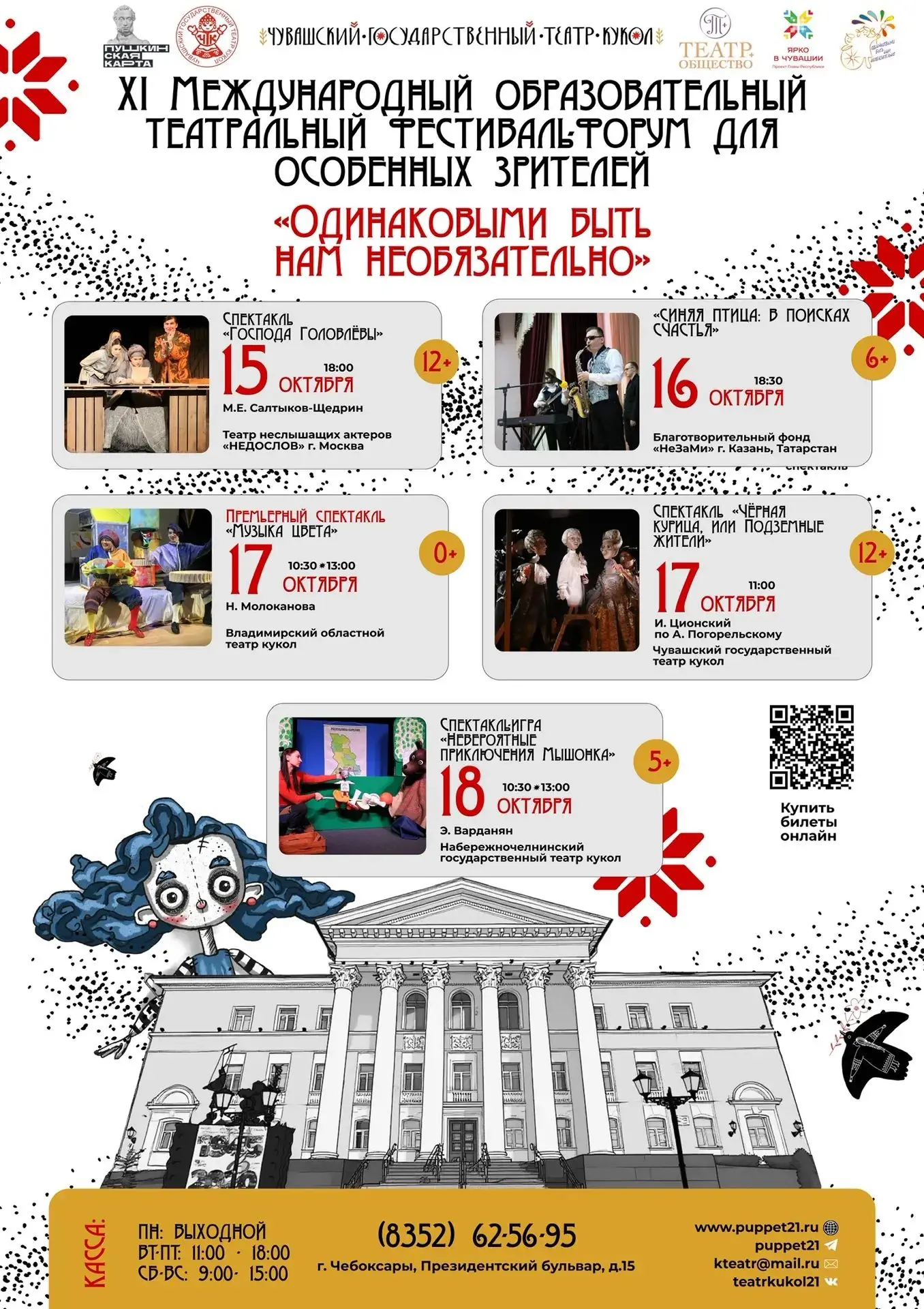 ⚡В Чувашском театре кукол стартуют фестивали «Одинаковыми быть нам необязательно» и «Ка...