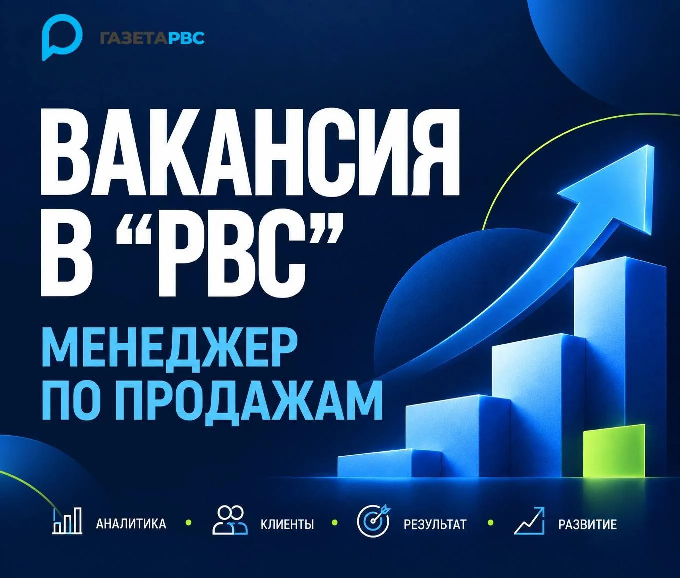 МЕНЕДЖЕР по продажам в газету "РВС" 🚀