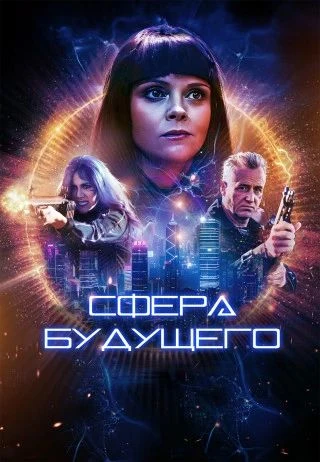 Сфера будущего (2026)